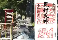 矢奈比賣神社(見付天神)の御朱印