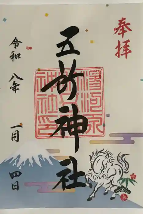 五所神社の御朱印