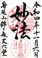 丈六堂の御朱印