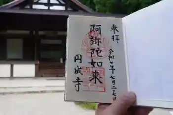 円成寺の御朱印 2025年07月