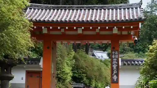 三室戸寺の山門・神門