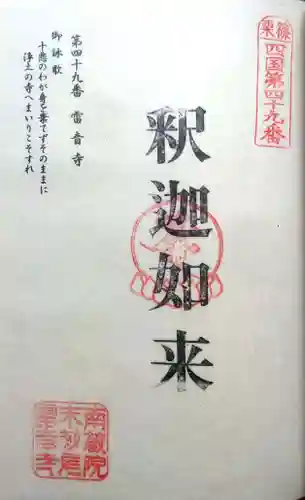 雷音寺の御朱印