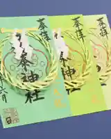 産泰神社の御朱印