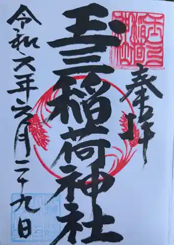 玉三稲荷神社(三重県)