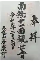 安楽寺の御朱印