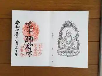 石峯寺の御朱印 2025年03月