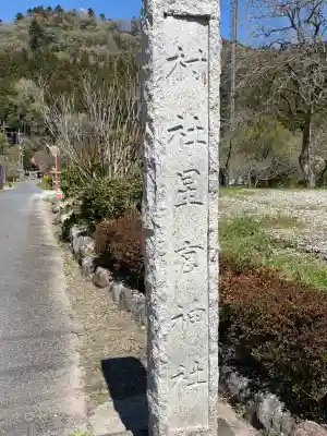 星宮神社の{uncategorized: "未分類", other: "その他", undefined: "問題あり", building: "その他建物", grave: "お墓", sacred_gate: "鳥居", guardian: "狛犬", statue: "像", buddha: "仏像", history: "歴史", nature: "自然", garden: "庭園", animal: "動物", pagoda: "塔", temizu: "手水舎", mountain_gate: "山門・神門", sanctuary: "本殿・本堂", subordinate: "末社・摂社", art: "芸術", scenery: "景色", jizo: "地蔵", ema: "絵馬", goshuin: "御朱印", omikuji: "おみくじ", items: "授与品その他", amulet: "お守り", goshuincho: "御朱印帳", eats: "食事", festival: "お祭り", votive_dance: "神楽", shichigosan: "七五三参", wedding: "結婚式", experience: "体験その他", initially: "初詣", around: "周辺", anti_infection: "感染症対策"}