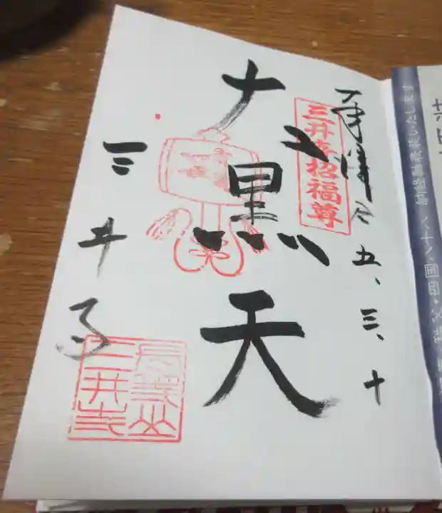 園城寺(三井寺)の御朱印