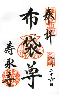 寿永寺(布袋尊)
※下谷七福神