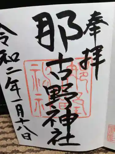 那古野神社の御朱印