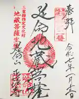 正法寺の御朱印