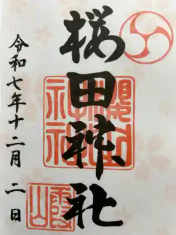 櫻田神社の御朱印 2025年12月