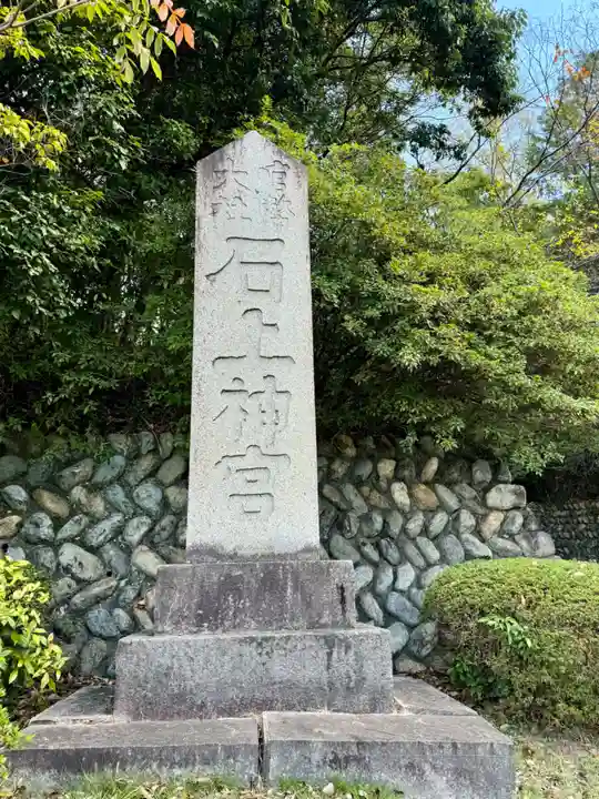 石上神宮(奈良県)