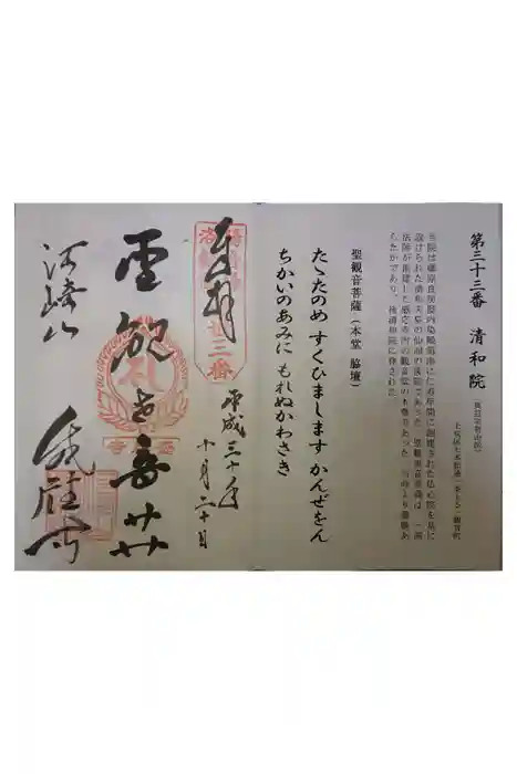 清和院の御朱印