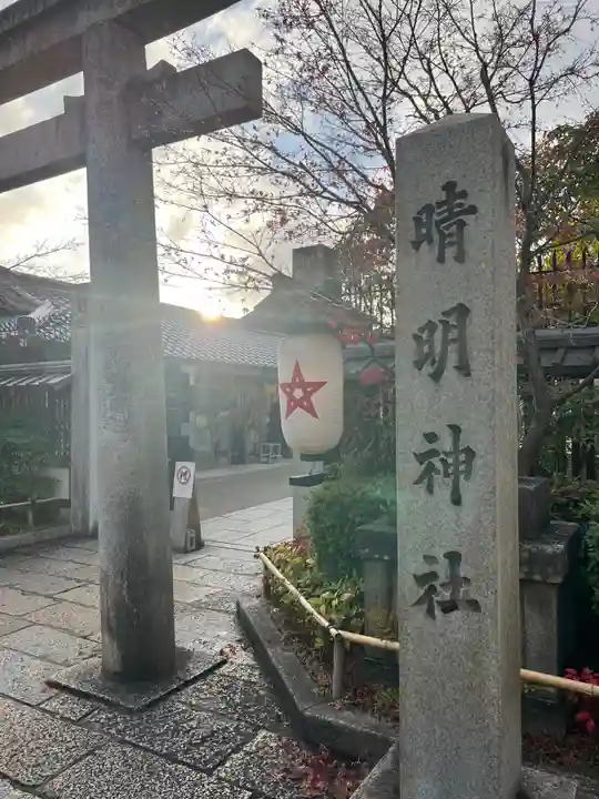 晴明神社(京都府)