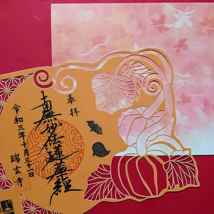 瑞玄寺の御朱印