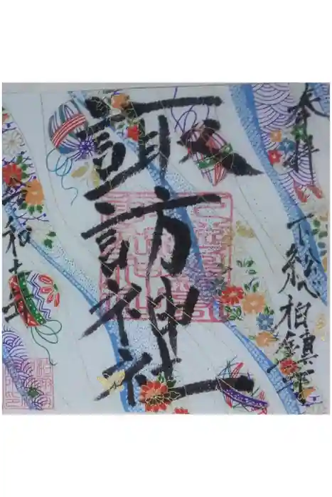 柏諏訪神社の御朱印