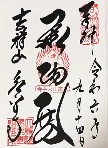 永平寺(福井県)