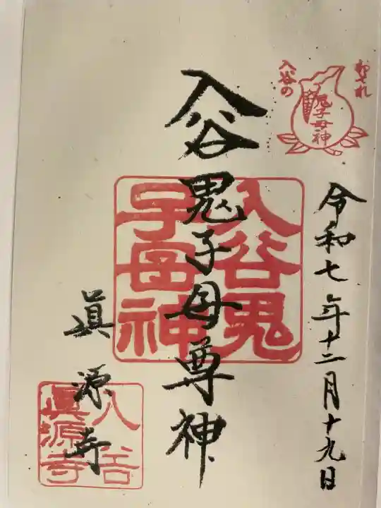 真源寺(入谷鬼子母神)の御朱印