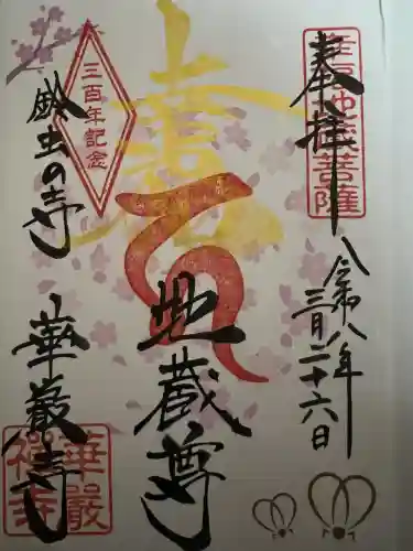 華厳寺（鈴虫寺）の御朱印