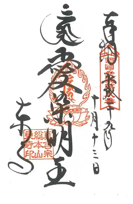 東寺(教王護国寺)の御朱印