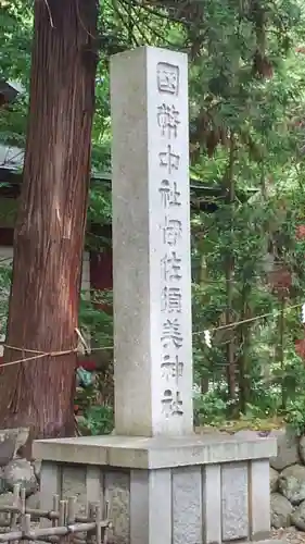 伊佐須美神社の建物その他