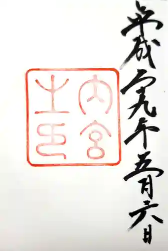 伊勢神宮内宮（皇大神宮）の御朱印