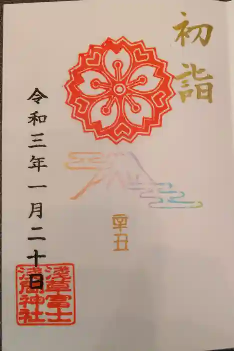 浅草富士浅間神社の御朱印