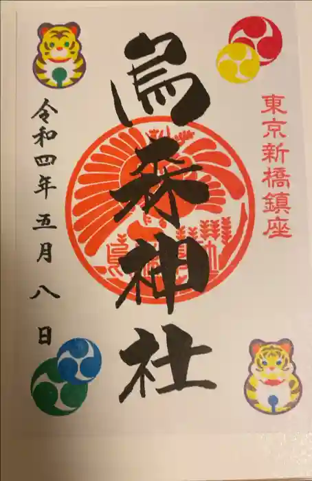 烏森神社の御朱印