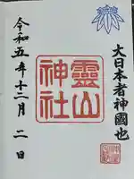 霊山神社(福島県)