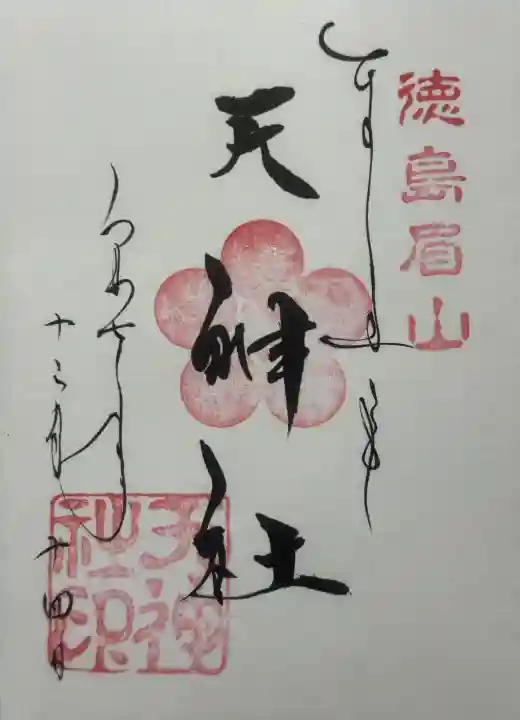徳島眉山天神社の御朱印