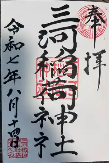 三河稲荷神社の御朱印 2025年08月