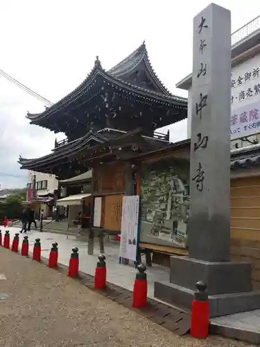 中山寺のその他建物