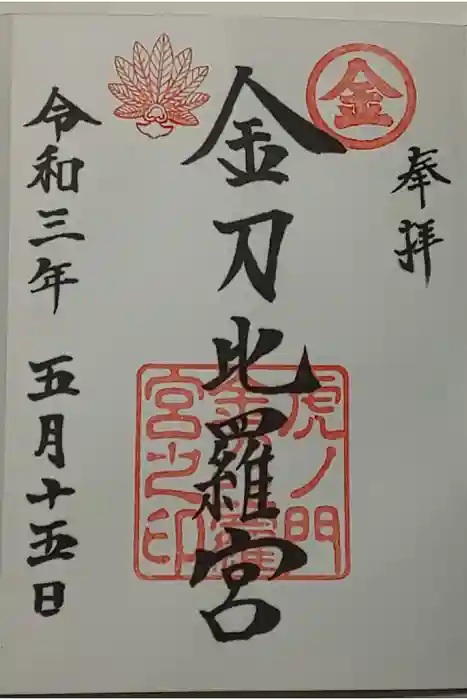 虎ノ門金刀比羅宮の御朱印