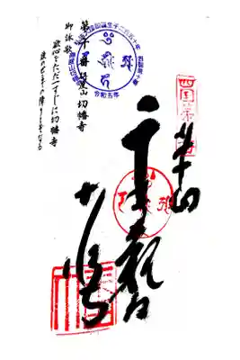 切幡寺の御朱印