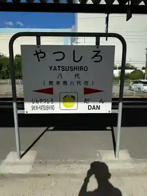 八代宮(熊本県)