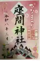 座間神社の御朱印