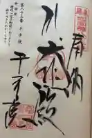 稲田姫千手院の御朱印