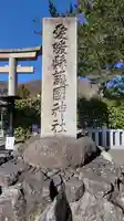 愛媛縣護國神社(愛媛県)