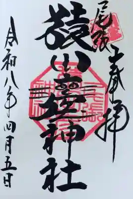 尾張猿田彦神社の御朱印