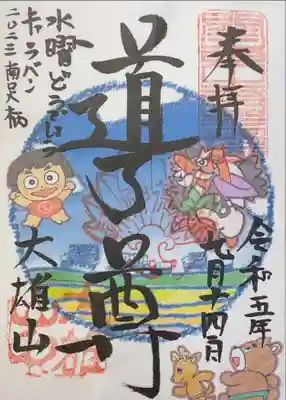 道了尊　水曜どうでしょうキャラバン限定