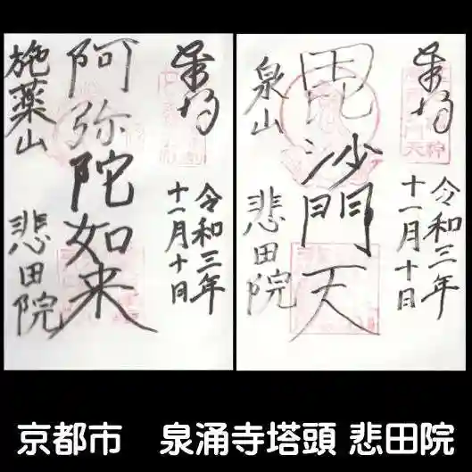 悲田院の御朱印