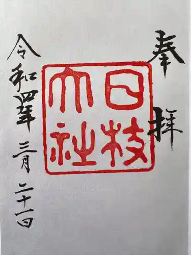 日枝神社の御朱印