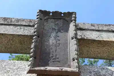 長屋神社の鳥居