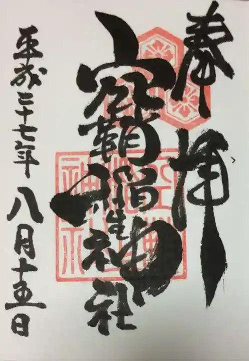 空鞘稲生神社の御朱印