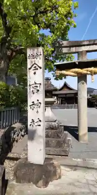 今宮神社（花園今宮神社）のその他建物