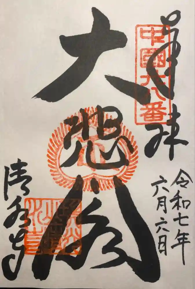 清水寺の御朱印