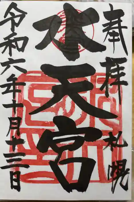 水天宮の御朱印
