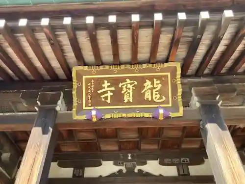 龍寳寺（龍宝寺）(神奈川県)