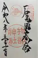 石見国一宮 物部神社の御朱印